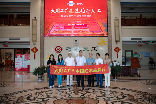 《大國工廠》欄目走進(jìn)全國標(biāo)桿紅木企業(yè)——巧奪天工紅木工廠 《大國工廠》欄目走進(jìn)全國標(biāo)桿紅木企業(yè)——巧奪天工紅木工廠