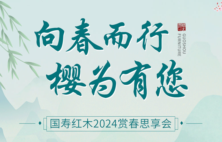 ?探春賞櫻，國壽紅木2024賞春思享會(huì)圓滿舉辦