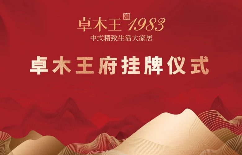 卓木王大事記：3月26日，“卓木王府”掛牌儀式隆重舉辦！