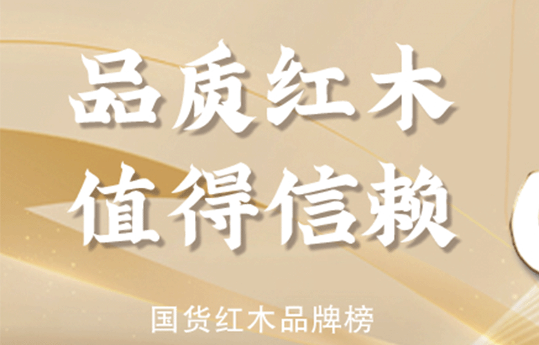 品質紅木品牌榜：為你提供一份值得信賴的紅木品牌消費指南