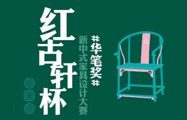 第十六屆“紅古軒杯”新中式家具設(shè)計大賽盛啟 柜子之美引領(lǐng)中式時尚新潮流