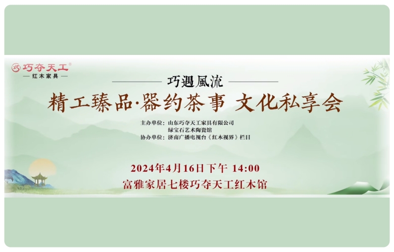 巧奪天工紅木：春風(fēng)茶語，精工茶事盛宴即將來襲