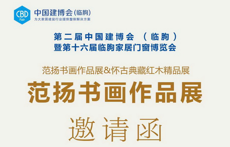 【懷古趣·繪丹青】范揚書畫&懷古典藏紅木藝術聯展
