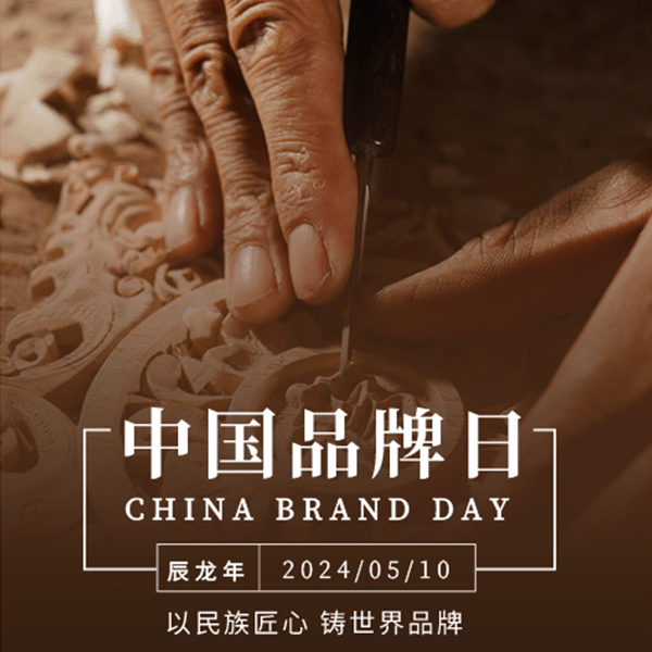 2024年5月10日是我國第八個中國品牌日 2024年5月10日是我國第八個中國品牌日