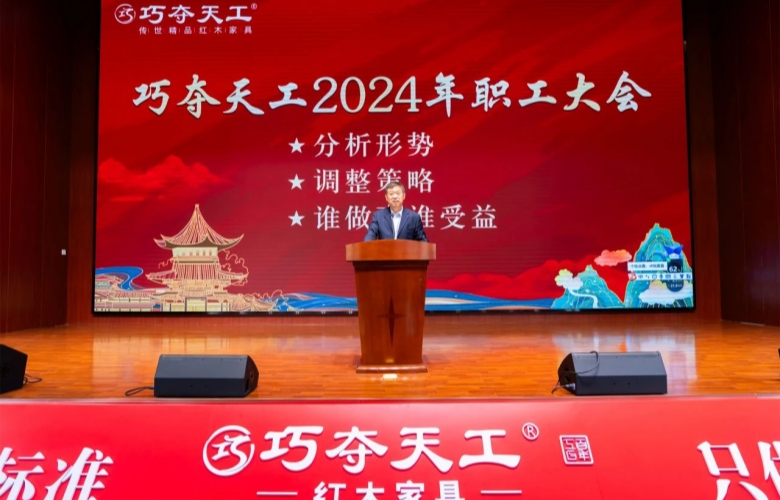 誰做事誰受益|巧奪天工紅木2024職工大會(huì)圓滿舉行