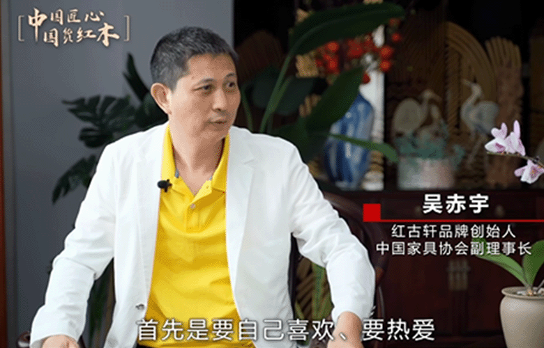 五一致敬匠人特輯|紅古軒品牌創(chuàng)始人吳赤宇匠心語錄