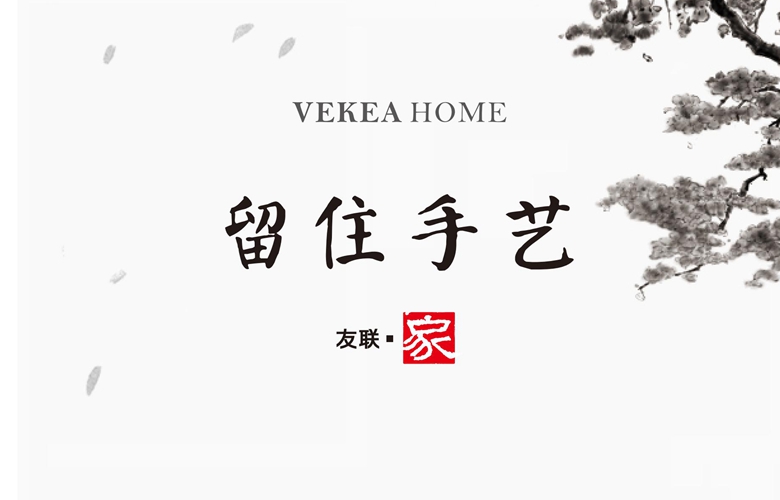 出道即高位，看友聯(lián)·家如何回溯東方美學(xué)，乘風(fēng)破局