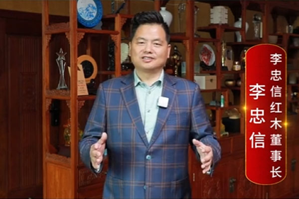 李忠信紅木董事長李忠信致敬2024中國品牌日