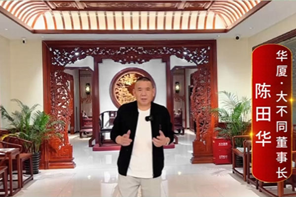 華廈·大不同董事長陳田華致敬2024中國品牌日