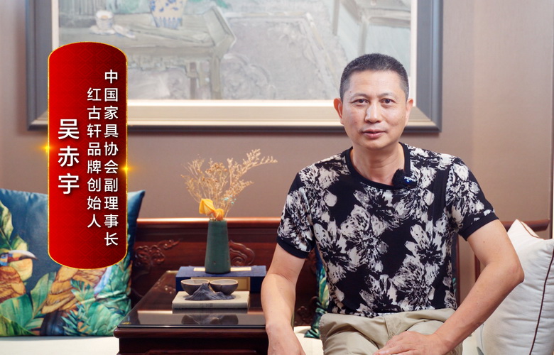 大國紅木品牌之聲|紅古軒吳赤宇：用體系的力量構建品牌核心競爭力