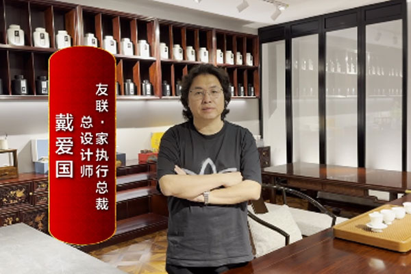 友聯·家執行總裁戴愛國致敬2024中國品牌日