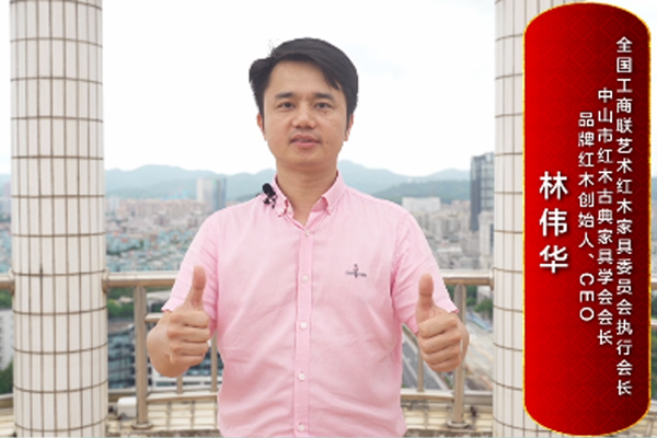 品牌紅木創始人、CEO林偉華致敬2024中國品牌日