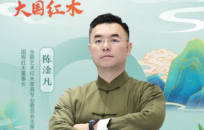 大國紅木品牌之聲｜陳淦凡：堅持大師精神，打造百年品牌