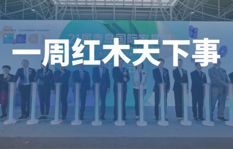 一周紅木天下事：紅木大咖聯(lián)手名家，中國品牌日震撼發(fā)聲；莆田木雕驚艷亮相巴黎；2024青島家具展開幕|第273期