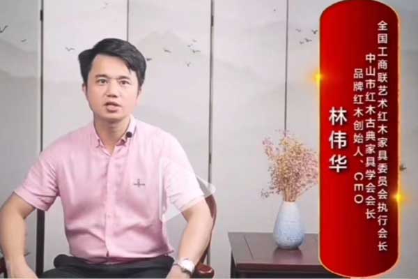 大國紅木大咖之聲|林偉華：利用數字營銷打造品牌