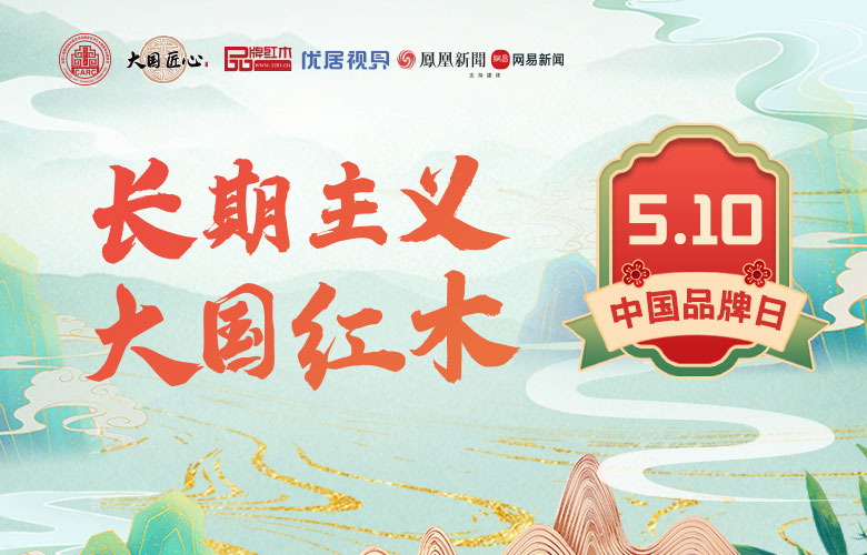 中國品牌日：大國紅木品牌構筑高質(zhì)發(fā)展壁壘（下）