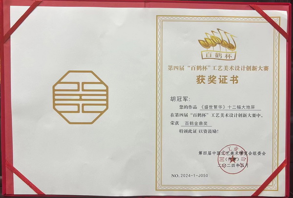 美聯紅木《盛世繁華》十二幅大地屏榮獲“百鶴金鼎獎” 美聯紅木《盛世繁華》十二幅大地屏榮獲“百鶴金鼎獎”