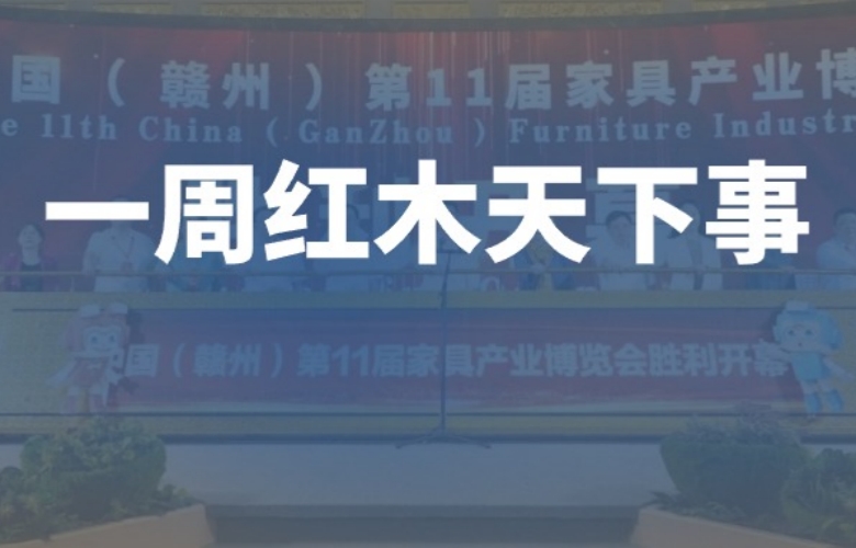 一周紅木天下事：李忠信紅木第14屆經銷商大會即將舉行；明堂家居榮獲“最具影響力供應鏈品牌”大獎|第276期