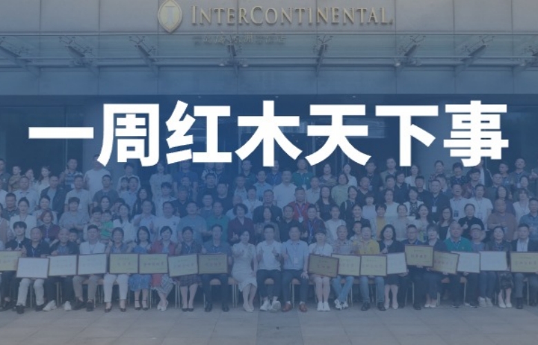 一周紅木天下事：李忠信紅木第十四屆經(jīng)銷商大會(huì)圓滿舉行；全國多個(gè)城市開展“家居以舊換新”活動(dòng)|第277期
