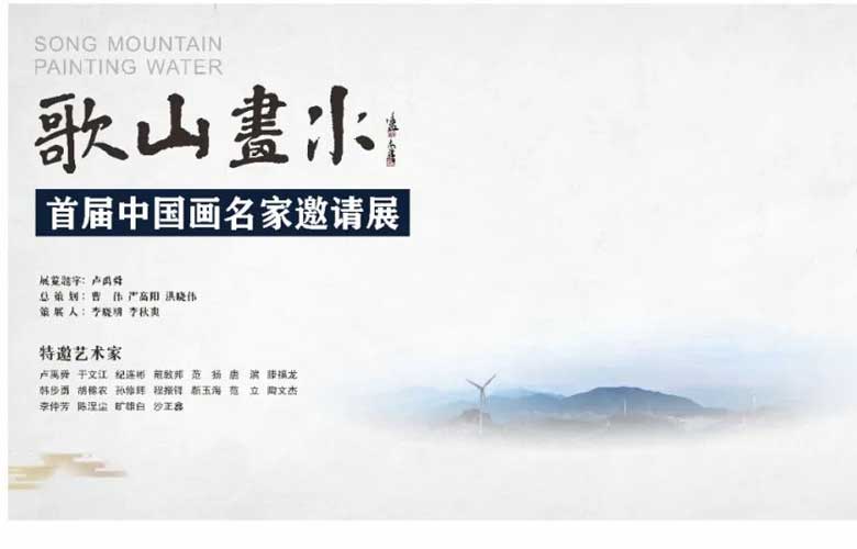 東陽紅木家具市場丨“歌山畫水”——首屆中國畫名家邀請展9月27日將在東陽舉行