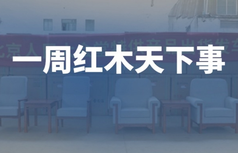 一周紅木天下事：李忠信紅木四度進駐人民大會堂；紅古軒李仲良大師獲“中山十大工匠”；友聯·家將舉行“守護非遺，大師對話”主題活動|第279期