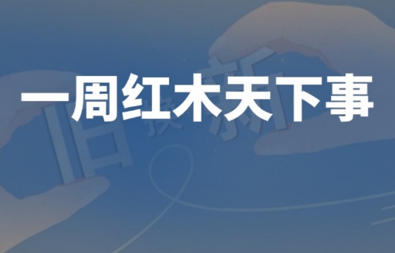 一周紅木天下事：《工藝大師》欄目重磅推出；《對話紅木100人》欄目正式啟動；巧奪天工紅木、國壽紅木等企業重要消息|第280期