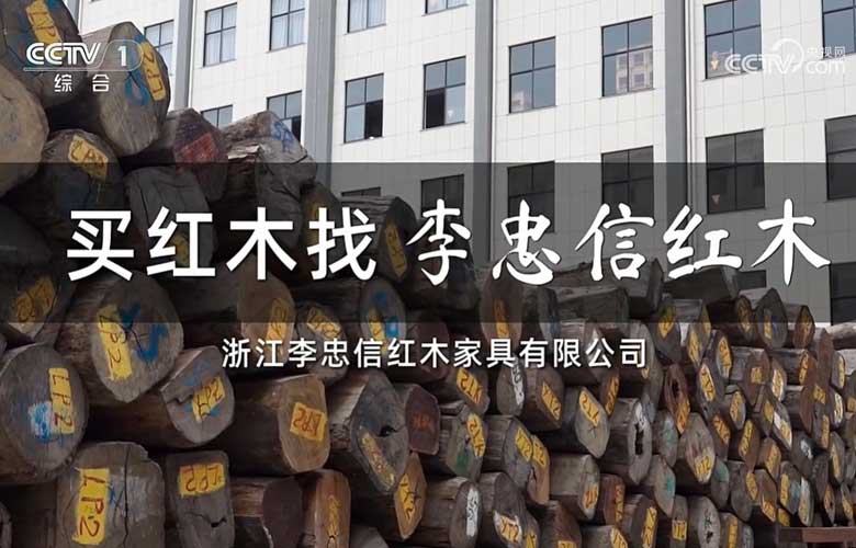 李忠信紅木榮登央視多頻道，賦能品牌高效傳播