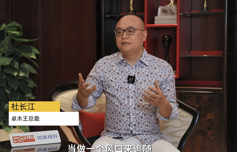 卓木王杜長江：走在中國高定前沿打造紅木整裝第一品牌