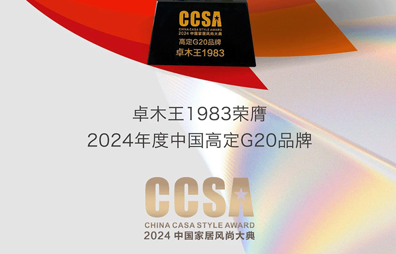 榮譽加冕|卓木王再次榮膺“高定G20品牌大獎”