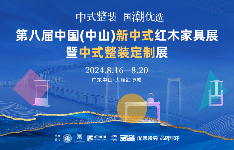 官宣！第八屆中國（中山）新中式紅木家具展于8月啟幕！