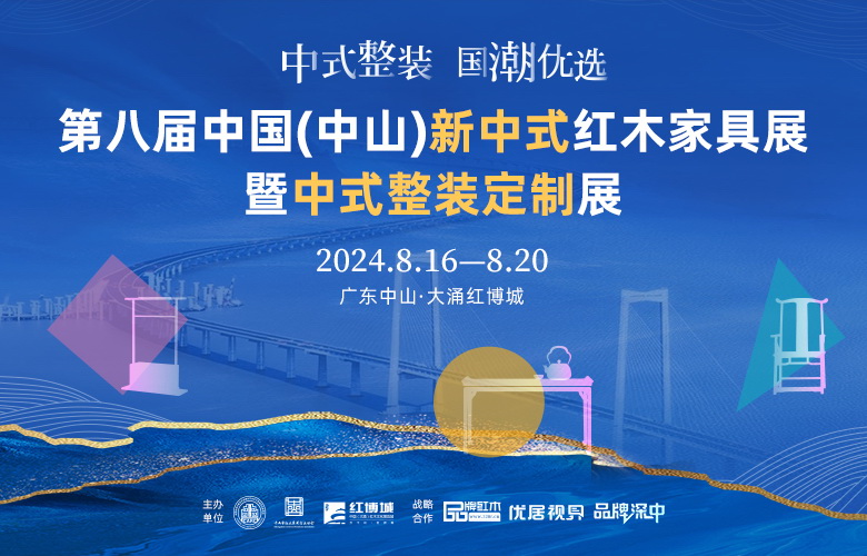 燃情8月！“品牌深中”首場新中式紅木暨整裝展，邀您共赴中山紅木盛宴！