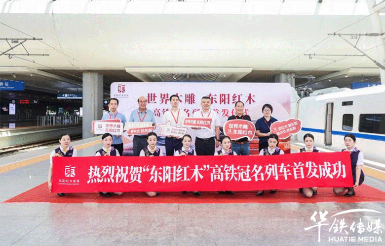 卓木王董事長杜承三受邀參加“世界木雕 東陽紅木”高鐵冠名列車首發儀式