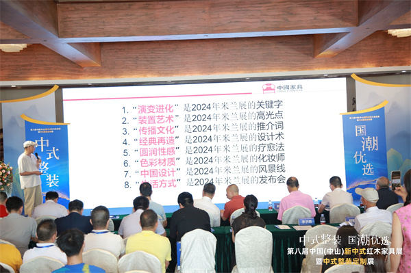 開幕式上,全聯藝術紅木家具專業委員會專家顧問、清華大學家具設計高研班特邀教授彭亮帶來《從2024米蘭展解鎖中式新趨勢》的主題分享 開幕式上,全聯藝術紅木家具專業委員會專家顧問、清華大學家具設計高研班特邀教授彭亮帶來《從2024米蘭展解鎖中式新趨勢》的主題分享