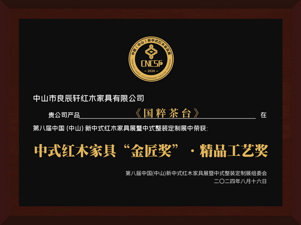 良辰軒紅木《國粹茶臺》榮獲中式紅木家具“金匠獎(jiǎng)”·精品工藝獎(jiǎng)