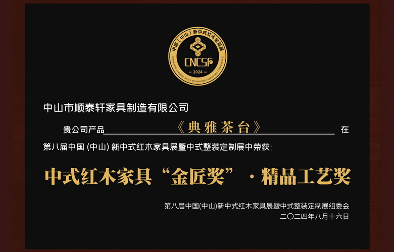 順泰軒紅木茶臺新品發布，斬獲“金匠獎”閃耀第八屆新中式紅木展
