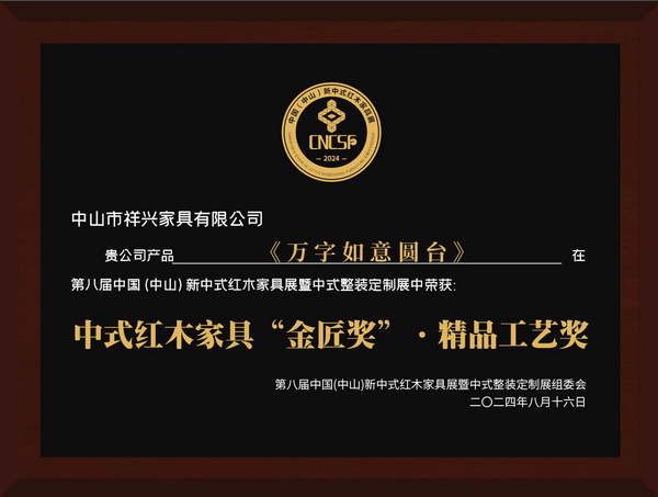 祥興家具《萬字如意圓臺》獲“金匠獎”中式紅木家具·精品工藝獎 祥興家具《萬字如意圓臺》獲“金匠獎”中式紅木家具·精品工藝獎