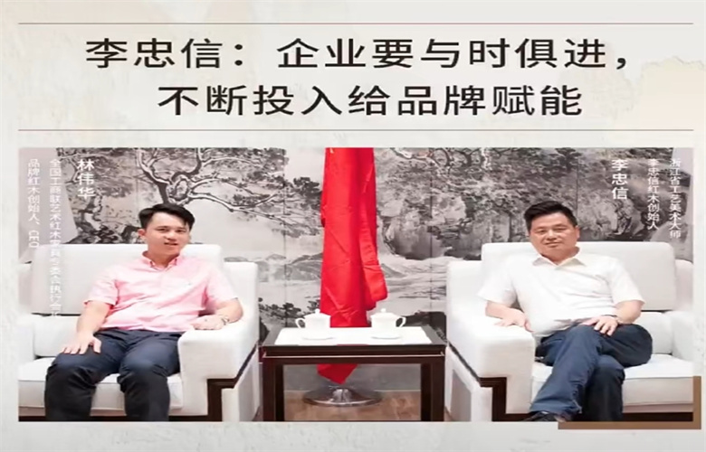 對話紅木100人|李忠信紅木董事長談紅木企業(yè)如何與時俱進（一）
