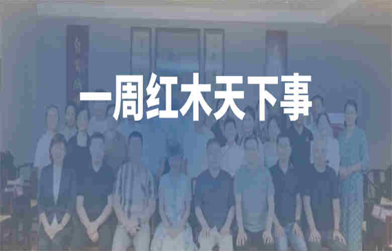 一周紅木天下事：巧奪天工、國壽紅木、友聯(lián)?家等企業(yè)重磅新聞