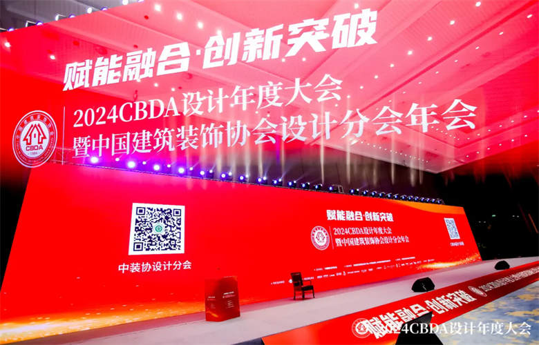 卓木王驚艷亮相2024CBDA設計年度大會暨中國建筑裝飾協會設計分會年會