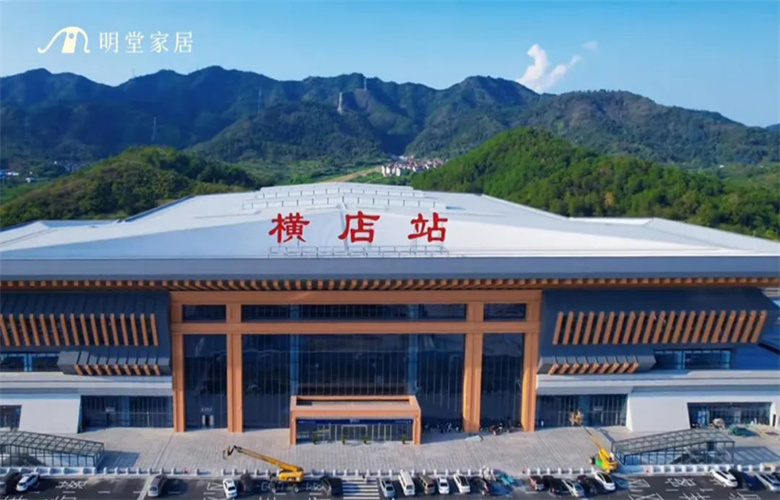 橫店高鐵站啟航，明堂家居禮遇四海來賓！