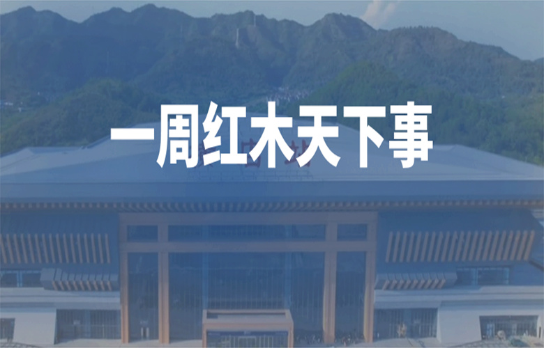 【一周紅木天下事】李忠信、卓木王、明堂、東遇等企業重磅新聞
