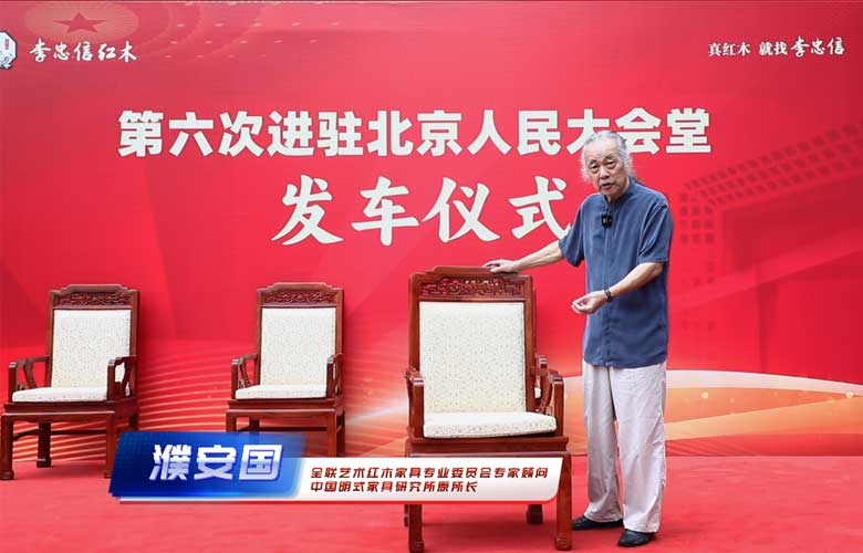濮安國：六度榮登人民大會堂，李忠信紅木鑄就行業輝煌