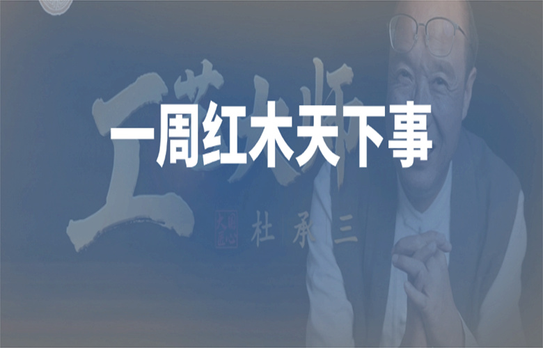 【一周紅木天下事】《工藝大師》欄目首期上映；巧奪天工、紅古軒、國壽紅木等企業重磅新聞