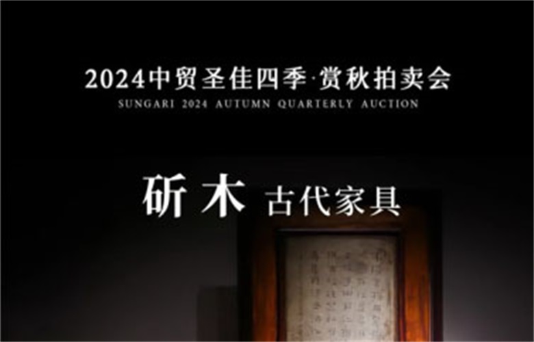 珍稀黃花梨，引領2024中貿圣佳賞秋拍賣會