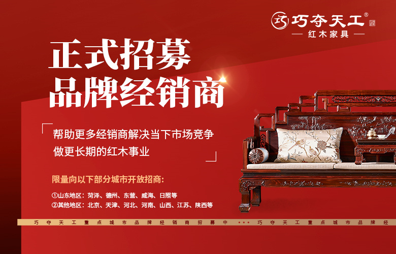 誠邀｜巧奪天工紅木品牌經銷商招募正式啟動，邀您加入
