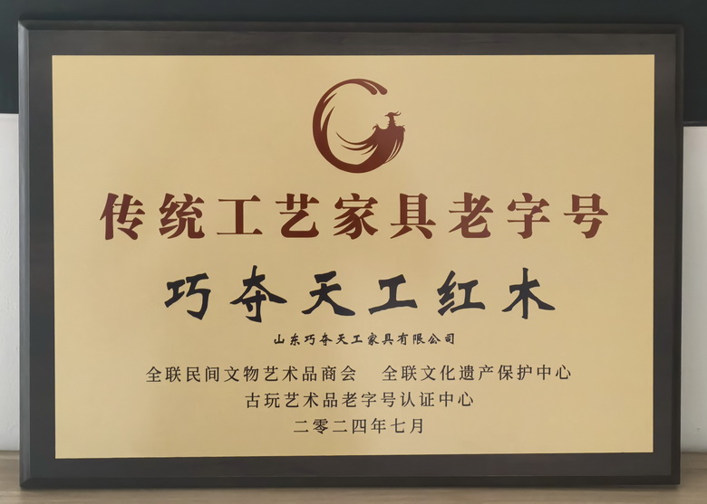重磅！巧奪天工紅木榮耀雙冠，被認定為“傳統工藝家具老字號”