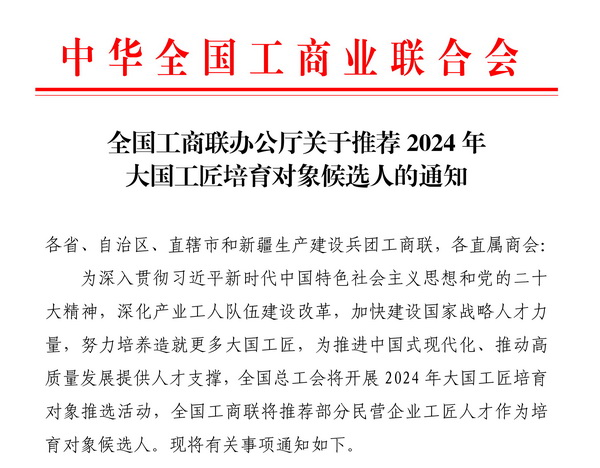 全國工商聯(lián)組織推進(jìn)2024年大國工匠培育對象推選活動 全國工商聯(lián)組織推進(jìn)2024年大國工匠培育對象推選活動