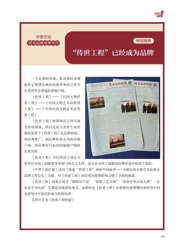 此次評選活動為《傳世工程》的重點(diǎn)項(xiàng)目,得到了社會各界的全力支持和關(guān)注 此次評選活動為《傳世工程》的重點(diǎn)項(xiàng)目,得到了社會各界的全力支持和關(guān)注