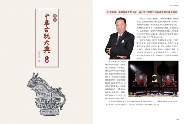 中國傳統(tǒng)工藝大師、紅寶軒董事長曹兆庭人物資料入編《癸卯中華古玩大典》 中國傳統(tǒng)工藝大師、紅寶軒董事長曹兆庭人物資料入編《癸卯中華古玩大典》