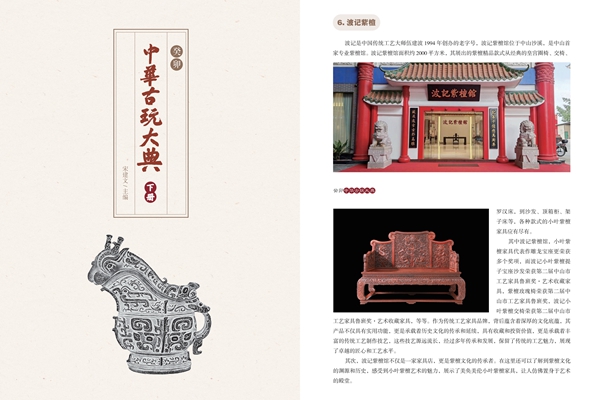 波記紫檀館榮登《中華古玩大典》——“十大傳統工藝家具老字號”榜單 波記紫檀館榮登《中華古玩大典》——“十大傳統工藝家具老字號”榜單
